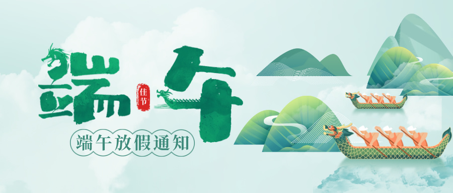綠色合成風(fēng)端午節(jié)節(jié)日祝福公眾號首圖__2025-05-28+15_47_40.jpg